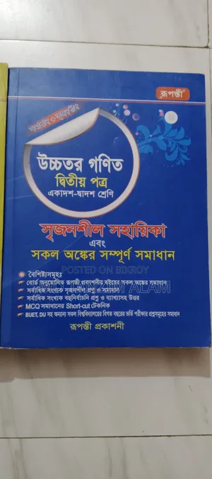 রুপন্তী প্রকাশনী উচ্চতর গণিত সৃজনশীল সহায়িকা
