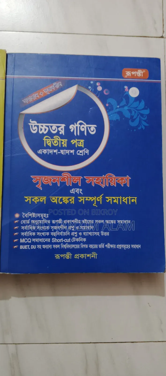রুপন্তী প্রকাশনী উচ্চতর গণিত সৃজনশীল সহায়িকা