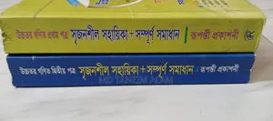 রুপন্তী প্রকাশনী উচ্চতর গণিত সৃজনশীল সহায়িকা