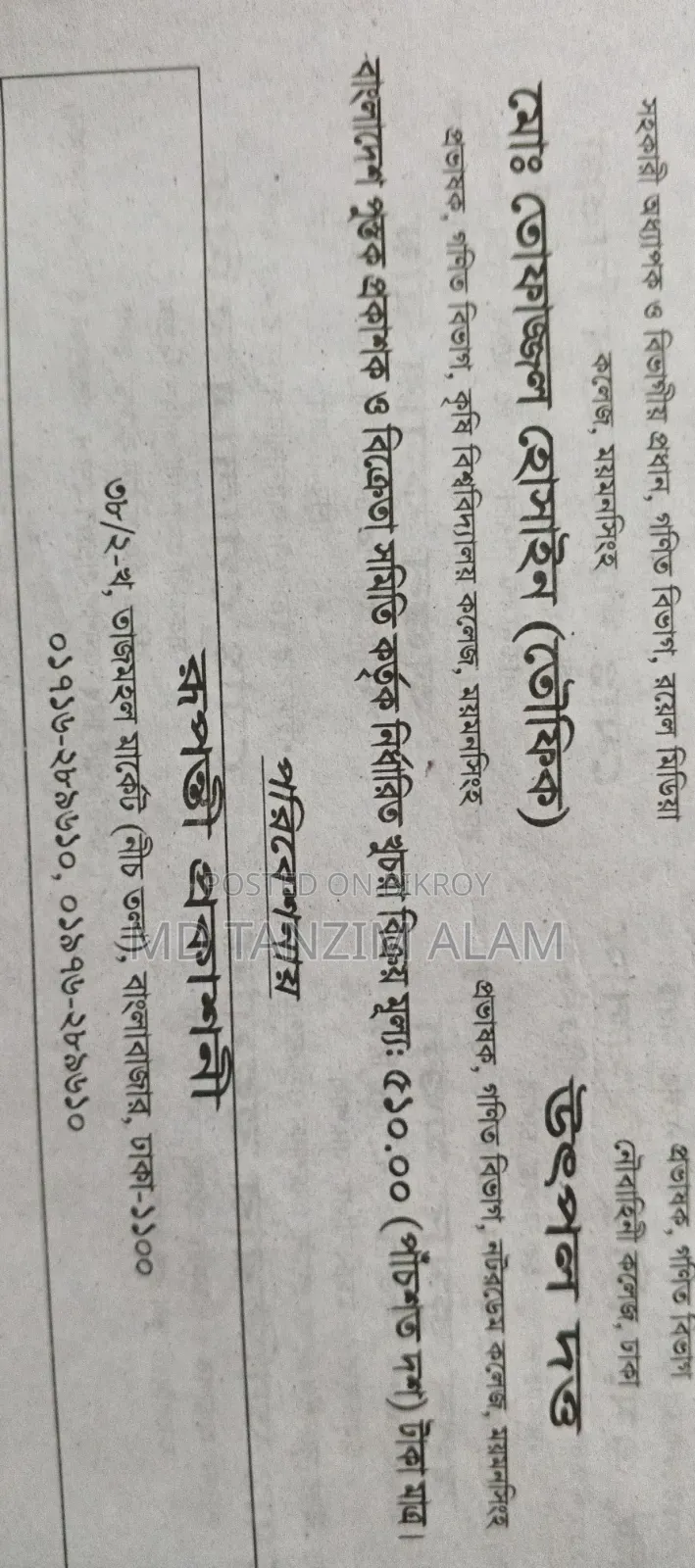 রুপন্তী প্রকাশনী উচ্চতর গণিত সৃজনশীল সহায়িকা