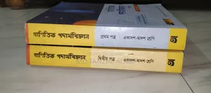 একাদশ-দ্বাদশ শ্রেণির গাণিতিক পদার্থবিজ্ঞান