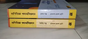 একাদশ-দ্বাদশ শ্রেণির গাণিতিক পদার্থবিজ্ঞান
