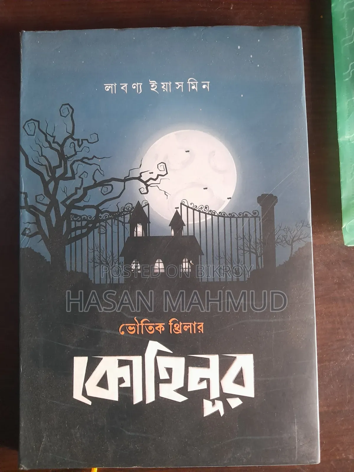 কোহিনূর। লেখিকা লাবণ্য ইয়াসমিন