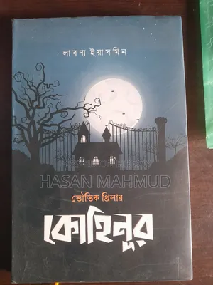 কোহিনূর। লেখিকা লাবণ্য ইয়াসমিন