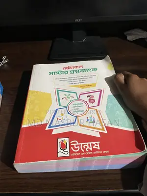 মেডিকেল ভর্তি পরীক্ষার বই