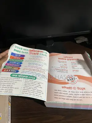 মেডিকেল ভর্তি পরীক্ষার বই