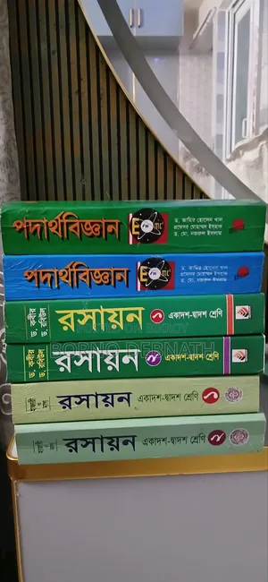 এইখানে পদার্থবিজ্ঞান ও রসায়ন বই রয়েছে HSC 2026