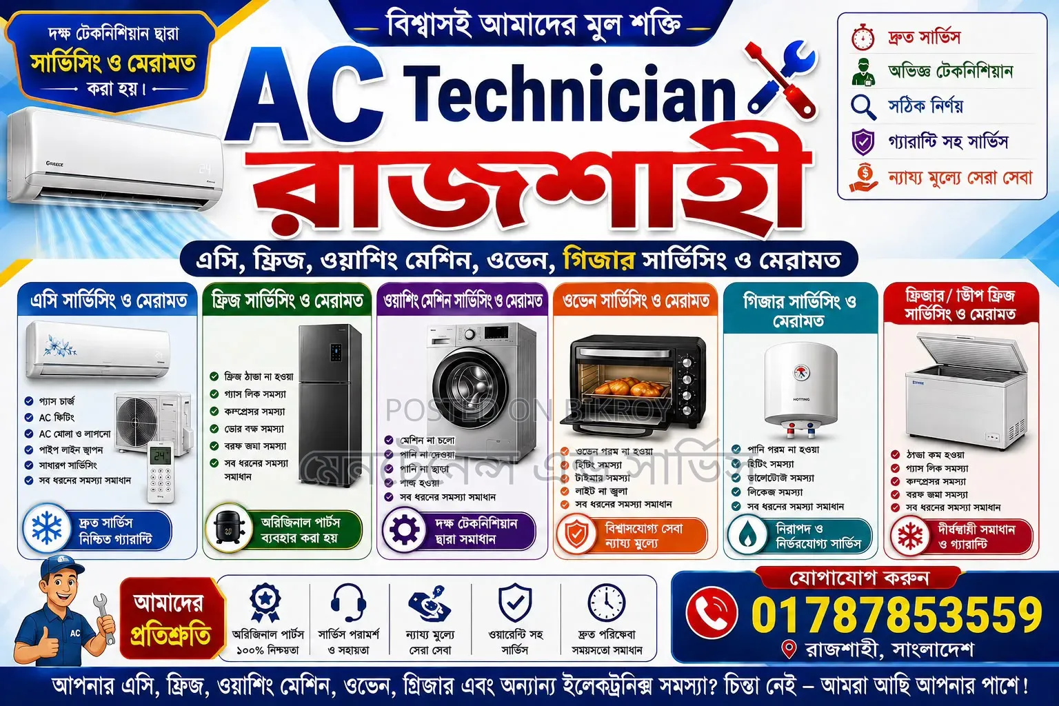 এসি ফ্রিজ সাভিসিং