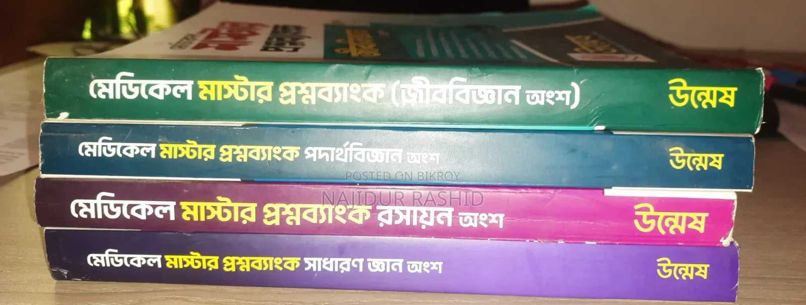 উন্মেষ মেডিকেল মাস্টারব্যাংক ২০২৫