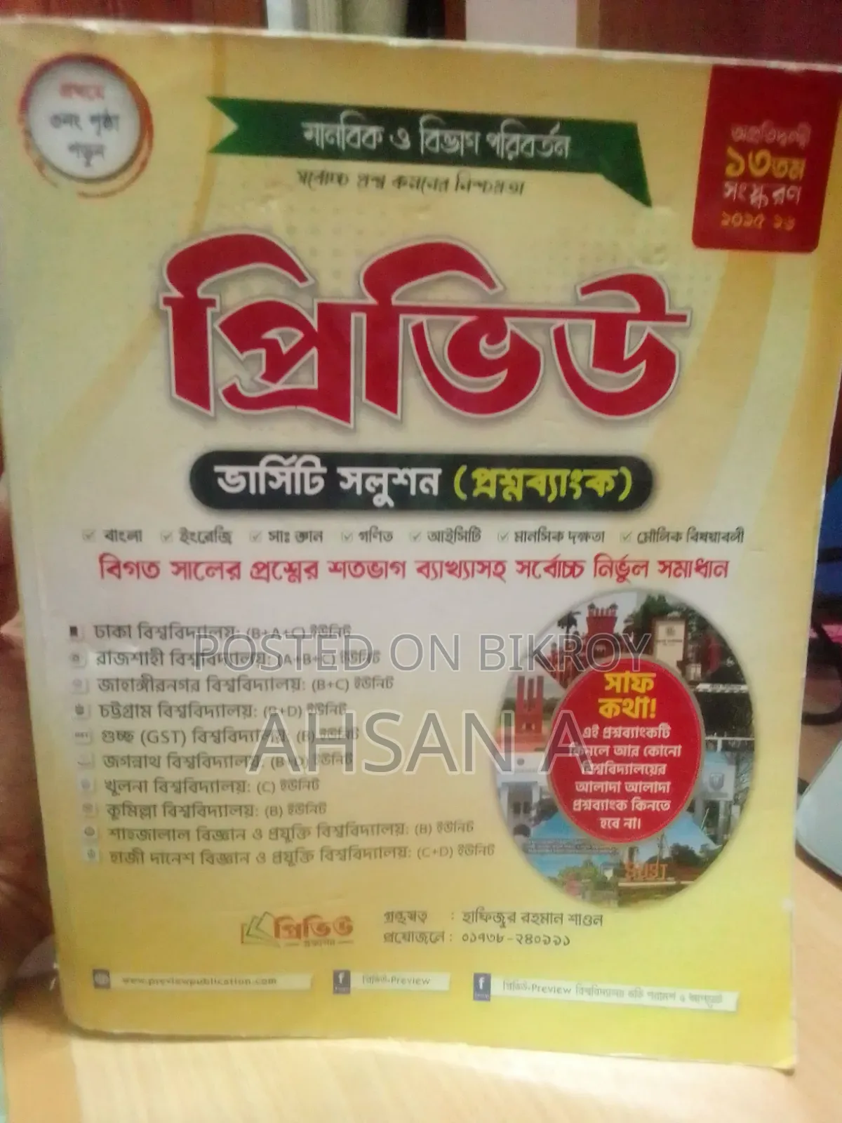 প্রিভিউ ইউনিভার্সিটি ভর্তি গাইড | কলা ও মানবিক