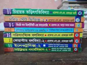 অনার্স চতুর্থ বর্ষের পদার্থবিজ্ঞান বই