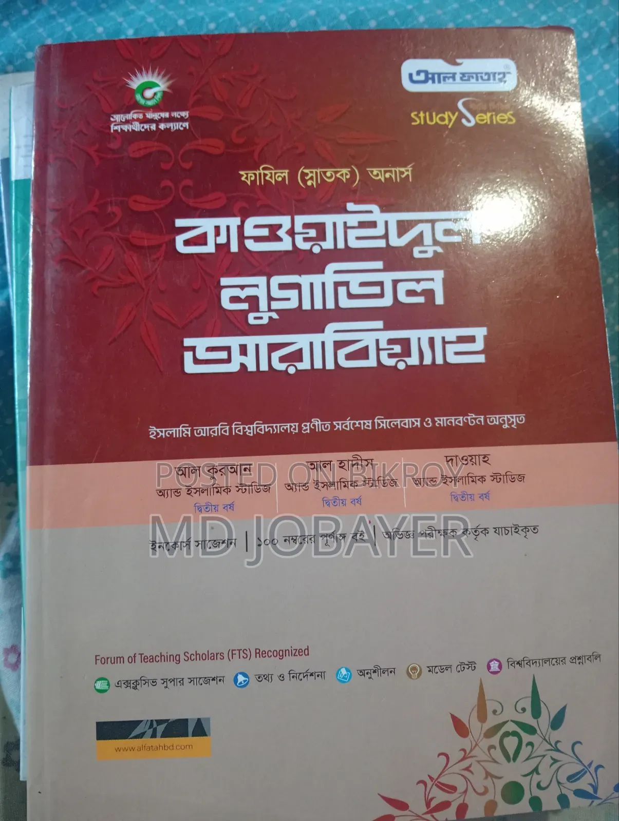 আল হাদিস এন্ড ইসলামিক স্টাডিজ, (ফাজিল অনার্স দ্বিতীয় বর্ষের বই)
