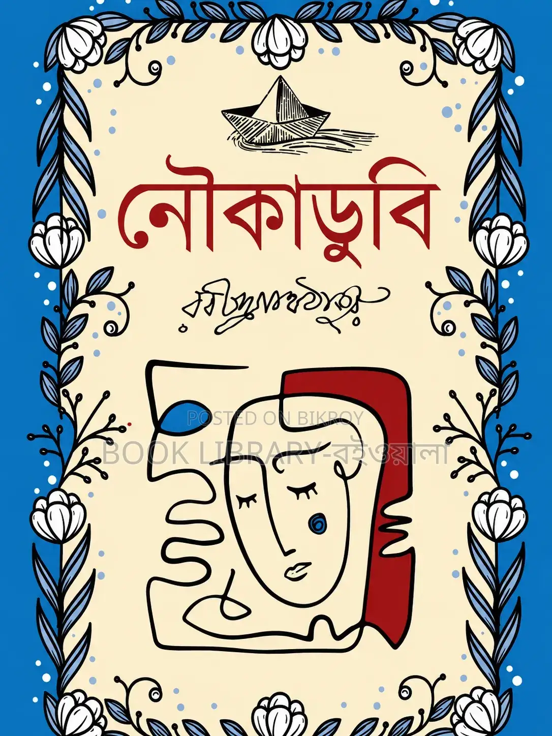 নৌকা ডুবি। রবিন্দ্রনাথ ঠাকুর
