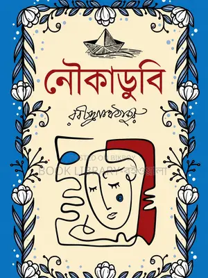 Nouka Dubi. Rabindranath Tagore