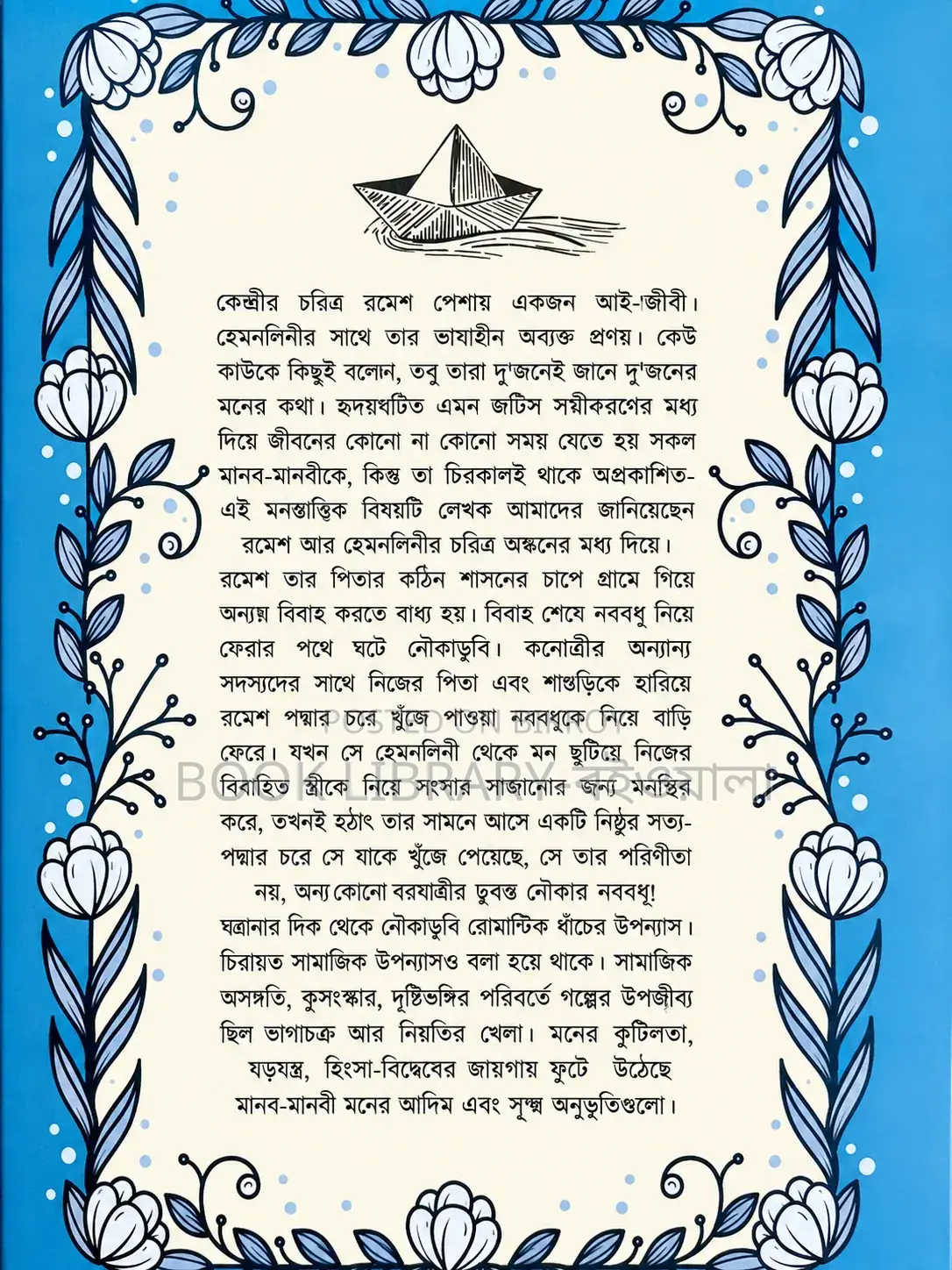 নৌকা ডুবি। রবিন্দ্রনাথ ঠাকুর