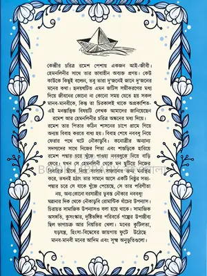 নৌকা ডুবি। রবিন্দ্রনাথ ঠাকুর