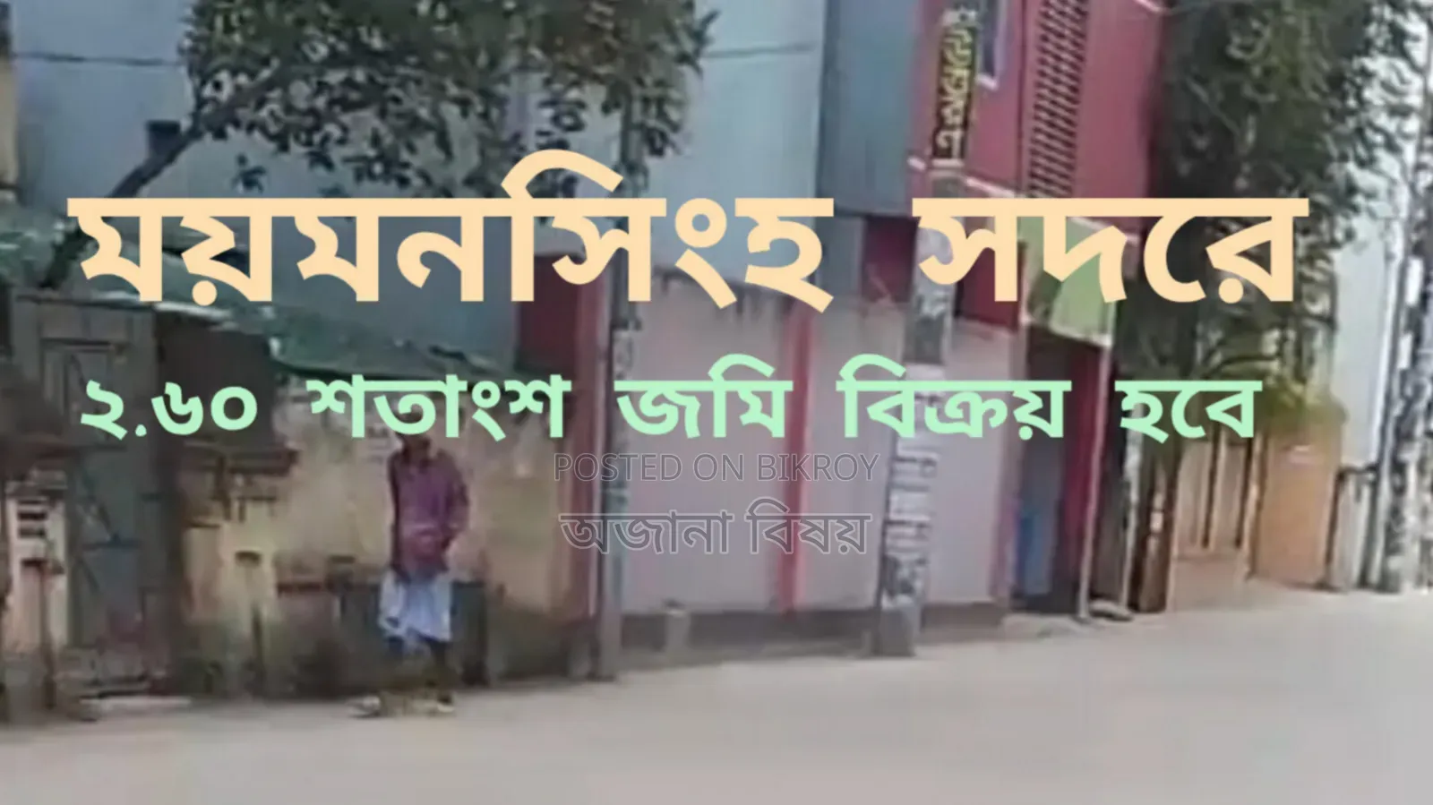 ময়মনসিংহ সদর ২.৬০ শতক জমি বিক্রয় । ময়মনসিংহ জমি বিক্রয়