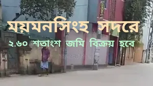ময়মনসিংহ সদর ২.৬০ শতক জমি বিক্রয় । ময়মনসিংহ জমি বিক্রয়