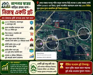 প্লট আকারে নিষ্কণ্টক ১০০% নির্ভেজাল জমি বিক্রয় চলছে