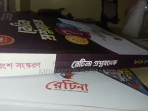 রেটিনা প্রশ্নব্যাংক -২০২৬ (একদম ইনটেক)
