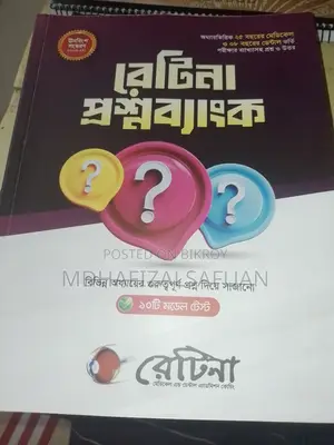 রেটিনা প্রশ্নব্যাংক -২০২৬ (একদম ইনটেক)