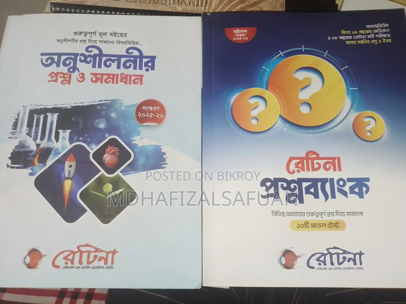 রেটিনা প্রশ্নব্যাংক + অনুশীলনী প্রশ্নব্যাংক -(২০২৫)
