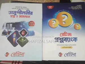 রেটিনা প্রশ্নব্যাংক + অনুশীলনী প্রশ্নব্যাংক -(২০২৫)