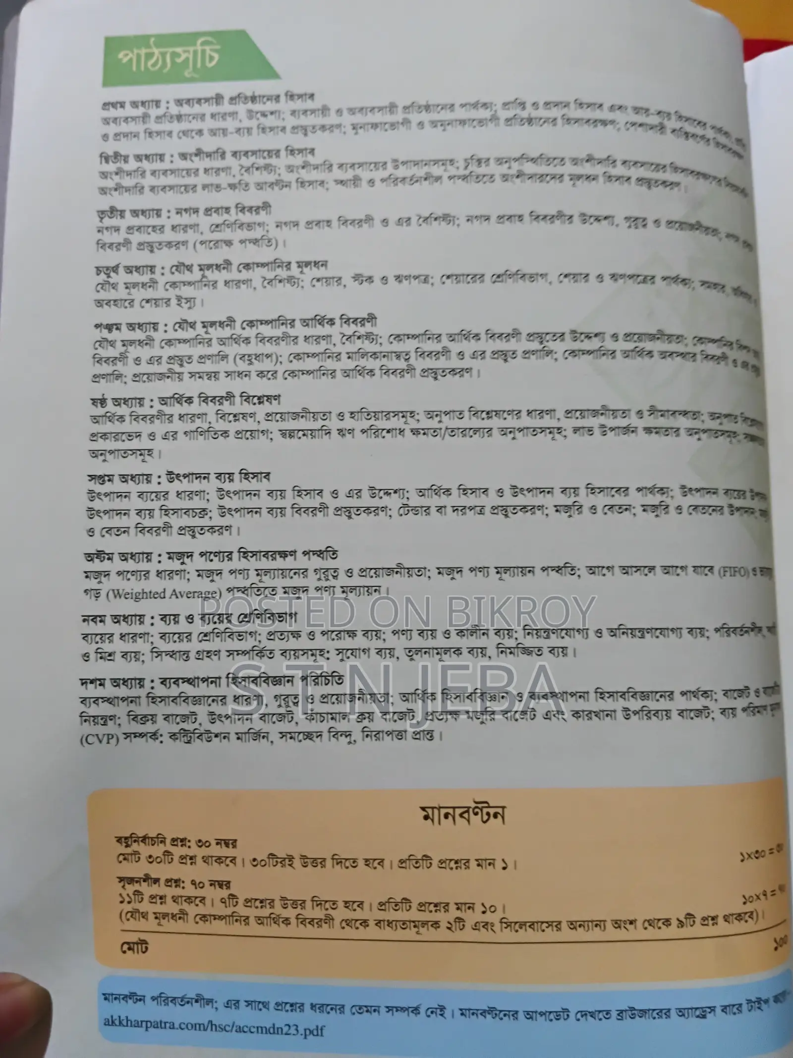 হিসাববিঙ্গান ১ম ও ২য় পত্র বোর্ড বই।