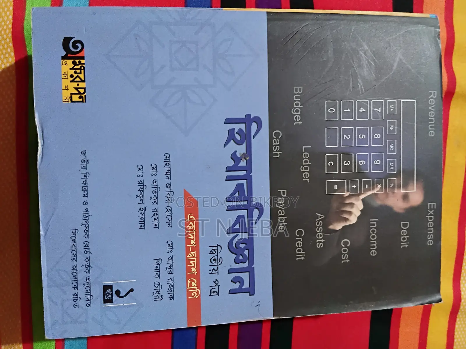 হিসাববিঙ্গান ১ম ও ২য় পত্র বোর্ড বই।