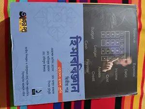 হিসাববিঙ্গান ১ম ও ২য় পত্র বোর্ড বই।
