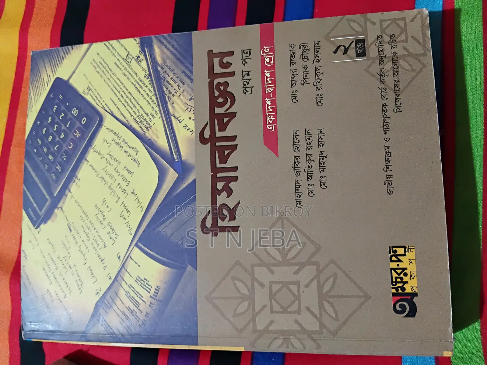 হিসাববিঙ্গান ১ম ও ২য় পত্র বোর্ড বই।