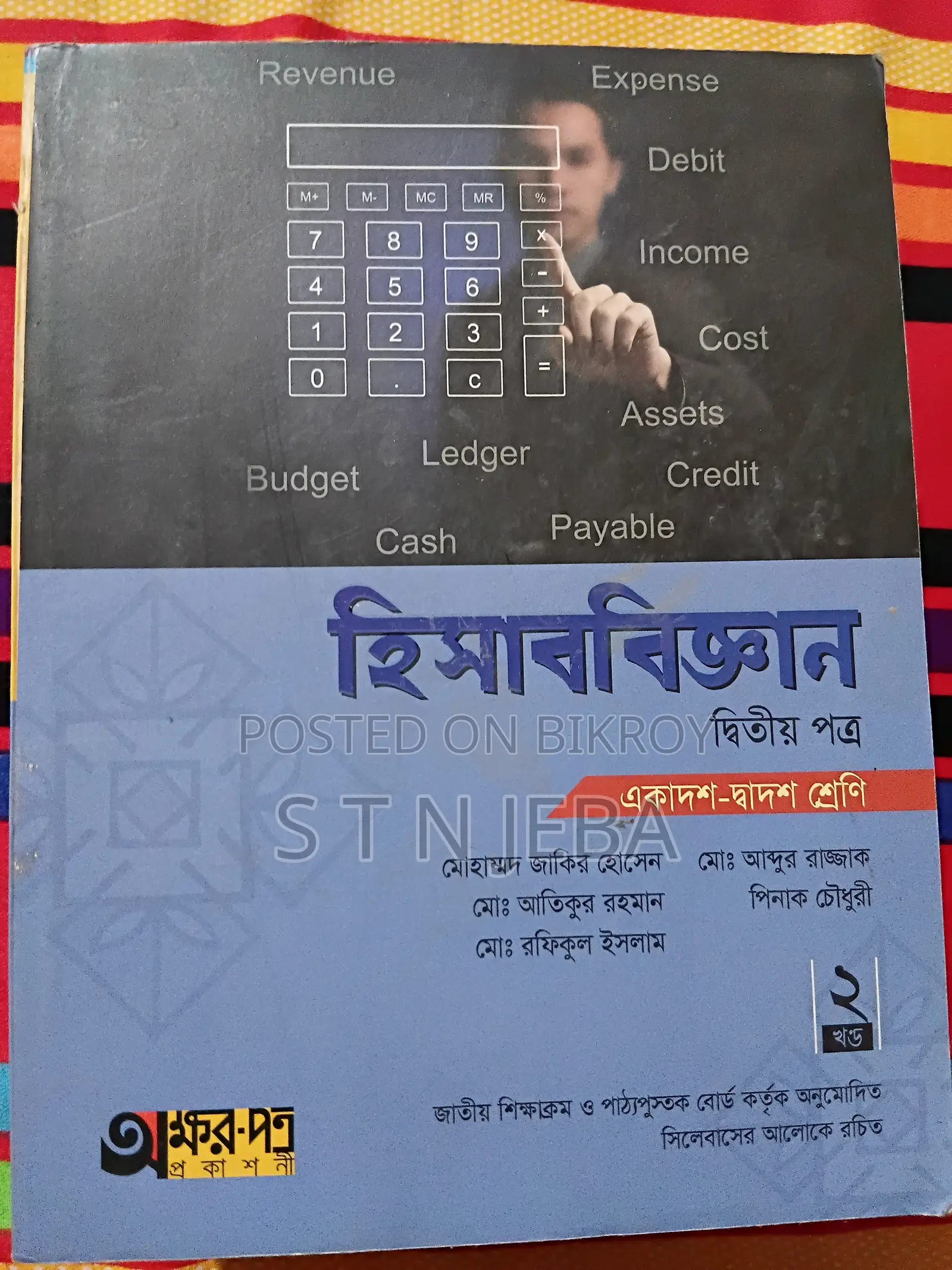 হিসাববিঙ্গান ১ম ও ২য় পত্র বোর্ড বই।