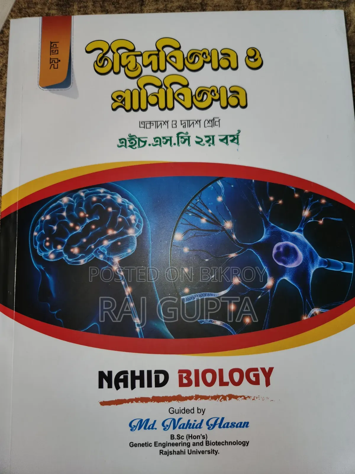 HSC বায়োলজি প্রথম পত্র এবং দ্বিতীয় পত্র বই বিক্রি ।