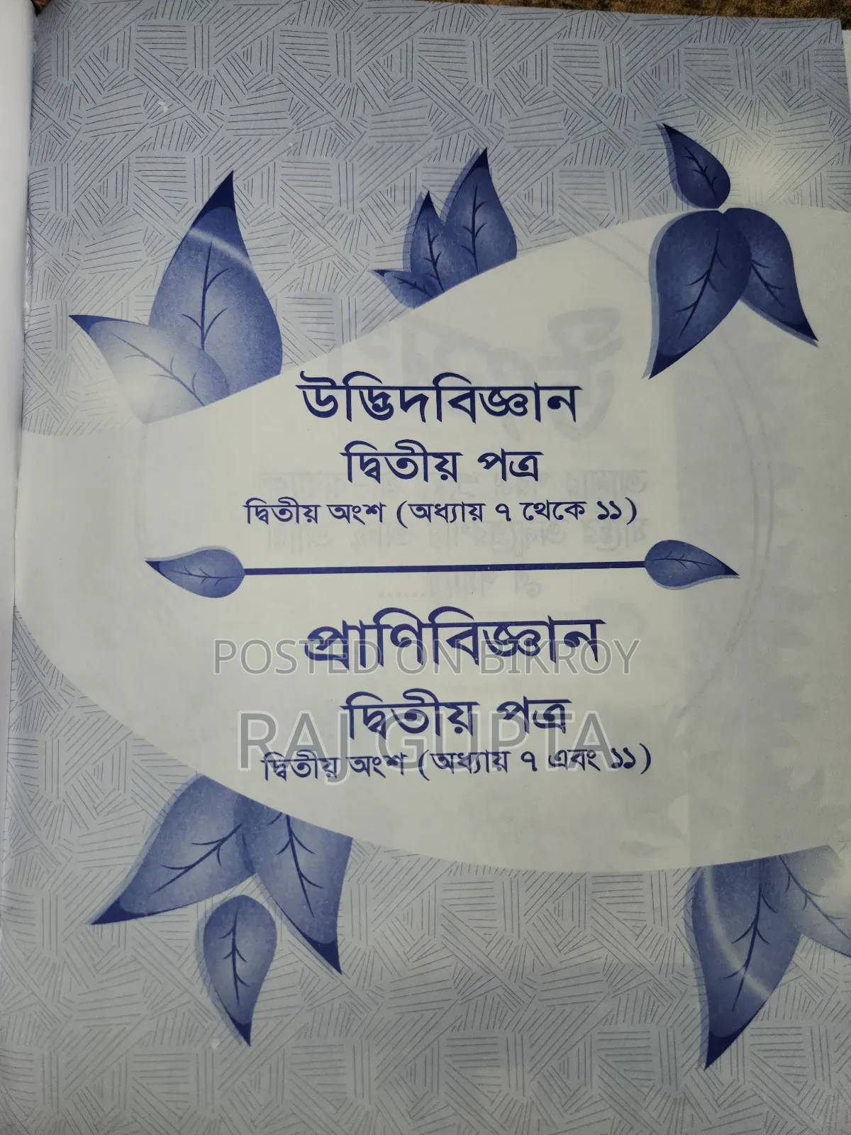 HSC বায়োলজি প্রথম পত্র এবং দ্বিতীয় পত্র বই বিক্রি ।
