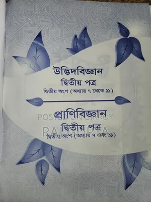 HSC বায়োলজি প্রথম পত্র এবং দ্বিতীয় পত্র বই বিক্রি ।