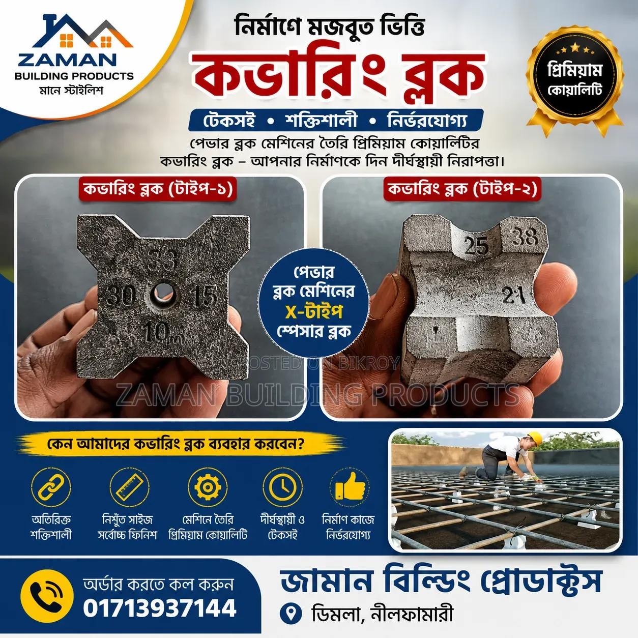 জামান ক্লিয়ার কভারিং ব্লক