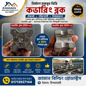 জামান ক্লিয়ার কভারিং ব্লক