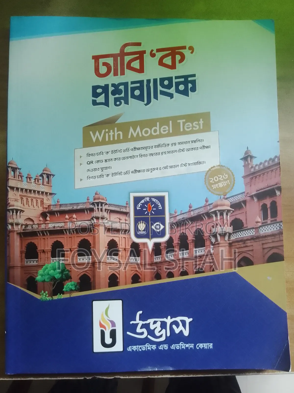 ঢাবি ক প্রশ্ন ব্যাংক ২০২৬-২৭