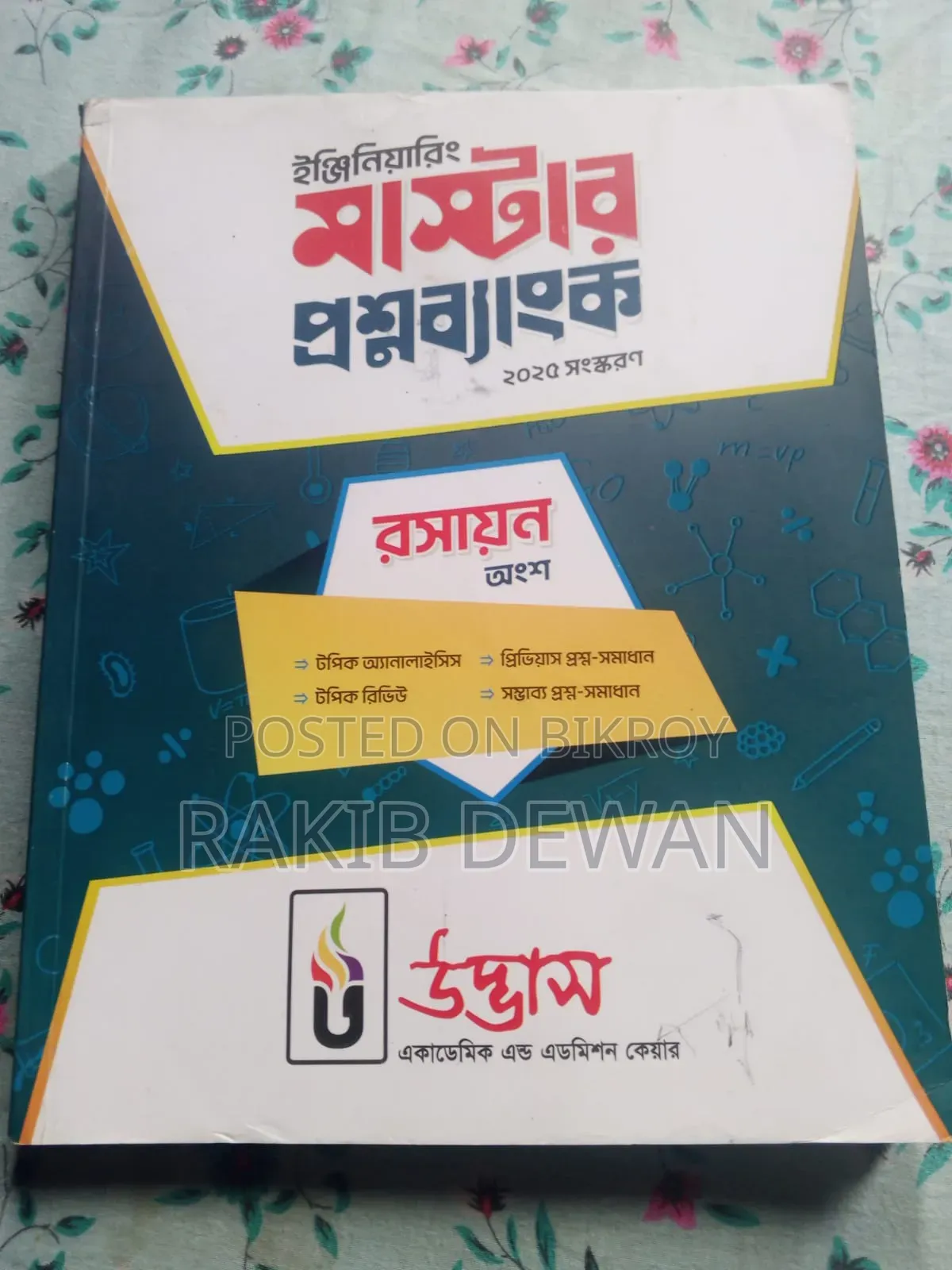 ইঞ্জিনিয়ারিং মাস্টার প্রশ্নব্যাংক