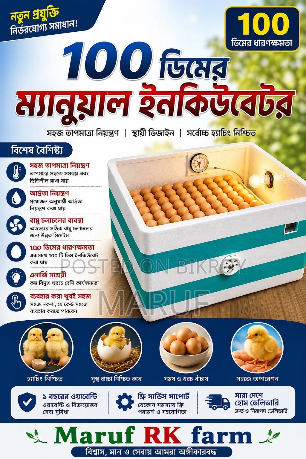 উন্নতমানের ১০০ ডিম ফুটানোর ইনকিউবেটর