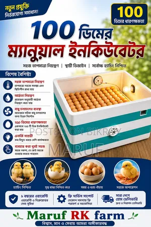 উন্নতমানের ১০০ ডিম ফুটানোর ইনকিউবেটর