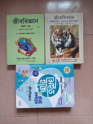 এইচএসসি জীববিজ্ঞান ১ম ও ২য় পত্র মূল বই এবং টেস্ট পেপার