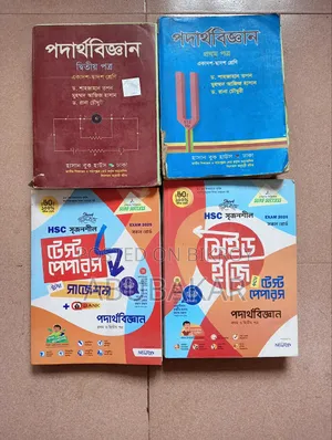 এইচএসসি পদার্থবিজ্ঞান সেট (মূল বই +টেস্ট পেপার)