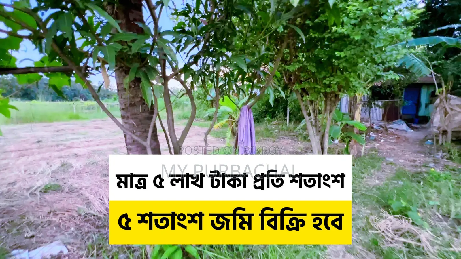পূর্বাচলের কাছে ৫.৫ শতক জমি বিক্রয়