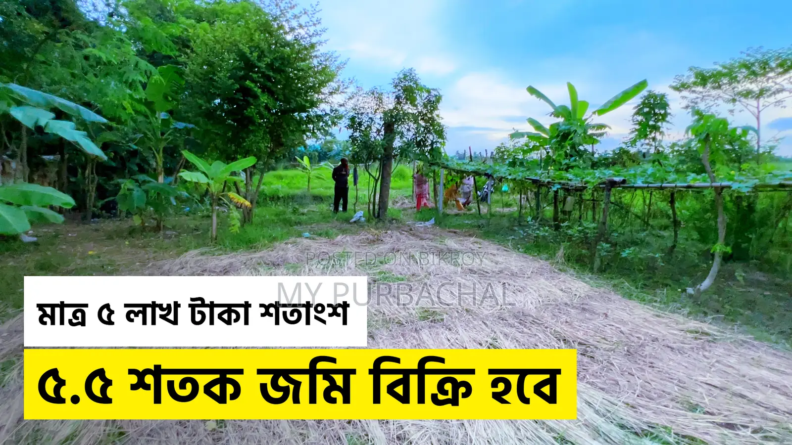 পূর্বাচলের কাছে ৫.৫ শতক জমি বিক্রয়