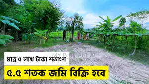 পূর্বাচলের কাছে ৫.৫ শতক জমি বিক্রয়
