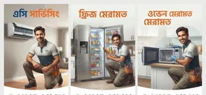 এসি, ফ্রিজ ও ওভেন মেরামতের জন্য বিশ্বস্ত ও দক্ষ সেবা!