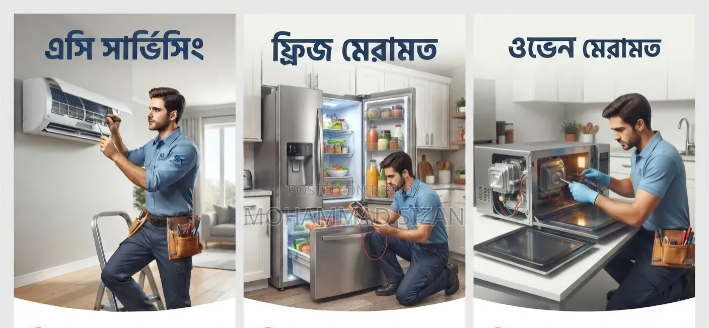 এসি, ফ্রিজ ও ওভেন মেরামতের জন্য বিশ্বস্ত ও দক্ষ সেবা!