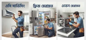 এসি, ফ্রিজ ও ওভেন মেরামতের জন্য বিশ্বস্ত ও দক্ষ সেবা!