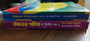 এইচএসসি উচ্চতর গণিত ১ম ও ২য় পত্র বই কেতাব উদ্দিন স্যার